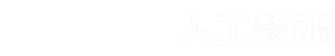 英格玛AI志愿规划